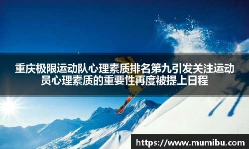 重庆极限运动队心理素质排名第九引发关注运动员心理素质的重要性再度被提上日程