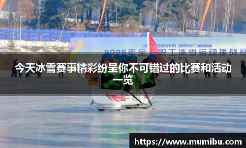 今天冰雪赛事精彩纷呈你不可错过的比赛和活动一览