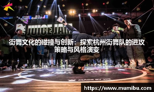 街舞文化的碰撞与创新：探索杭州街舞队的进攻策略与风格演变