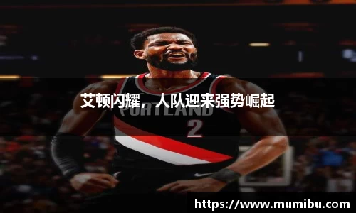 艾顿闪耀，人队迎来强势崛起