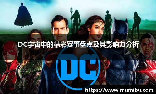 DC宇宙中的精彩赛事盘点及其影响力分析