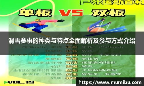 滑雪赛事的种类与特点全面解析及参与方式介绍