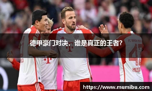 德甲豪门对决，谁是真正的王者？