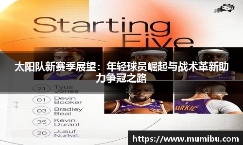 太阳队新赛季展望：年轻球员崛起与战术革新助力争冠之路