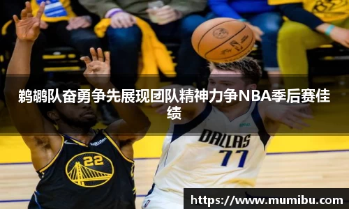 鹈鹕队奋勇争先展现团队精神力争NBA季后赛佳绩