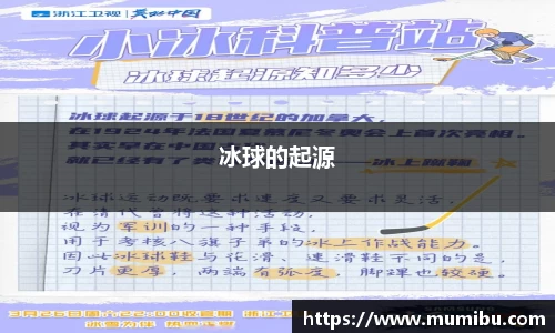 冰球的起源