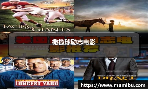 橄榄球励志电影