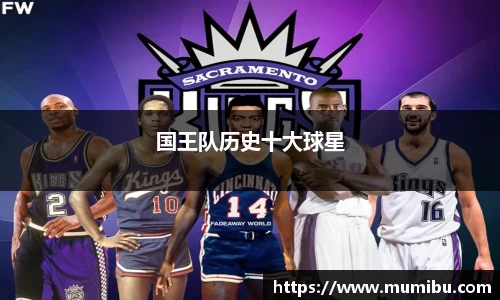 国王队历史十大球星