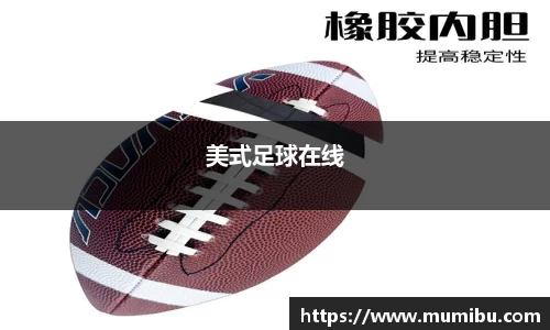 美式足球在线