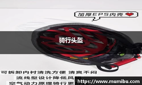 骑行头盔