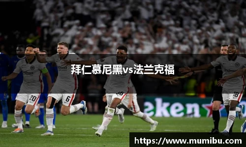 拜仁慕尼黑vs法兰克福
