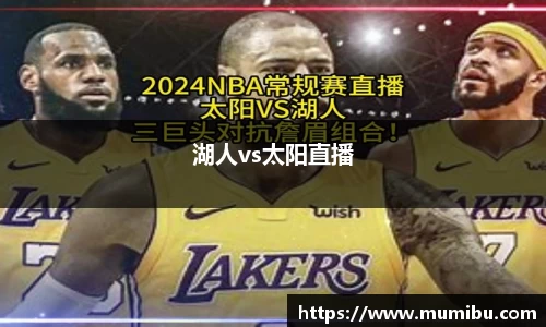 湖人vs太阳直播