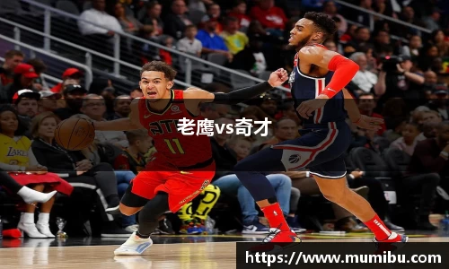老鹰vs奇才