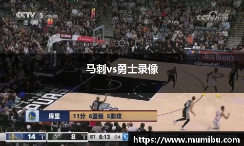 马刺vs勇士录像