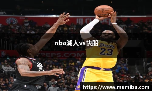 nba湖人vs快船