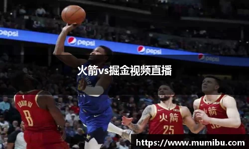火箭vs掘金视频直播
