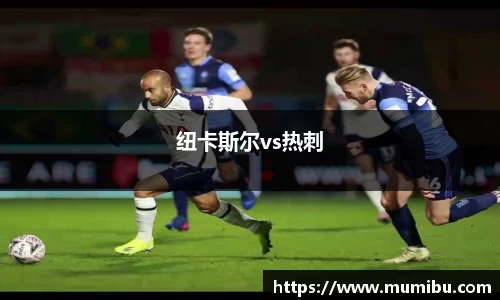 纽卡斯尔vs热刺