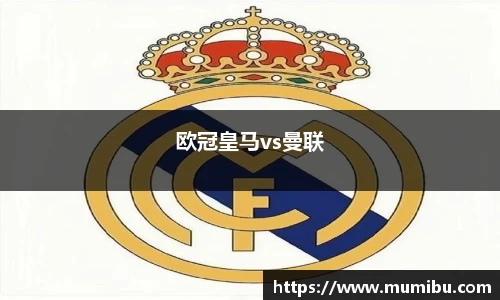 欧冠皇马vs曼联