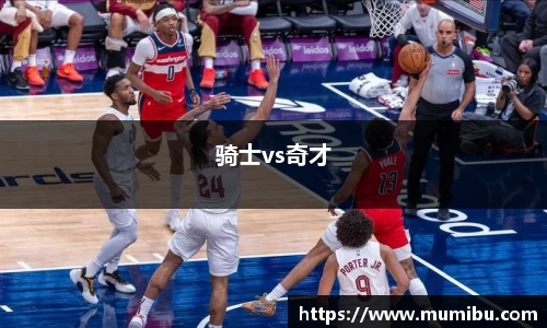 骑士vs奇才