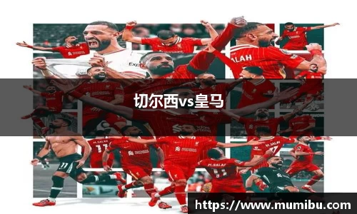 切尔西vs皇马