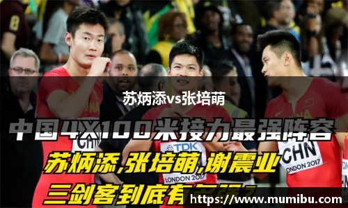 苏炳添vs张培萌