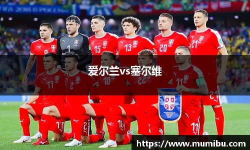 爱尔兰vs塞尔维