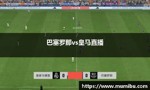 巴塞罗那vs皇马直播