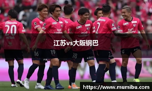 江苏vs大阪钢巴