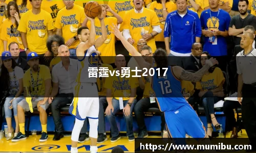 雷霆vs勇士2017