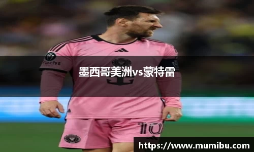 墨西哥美洲vs蒙特雷