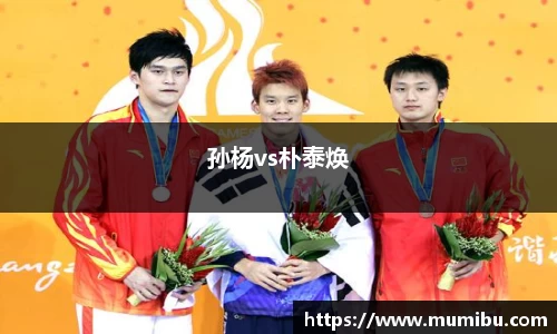 孙杨vs朴泰焕