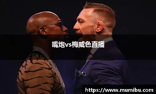 嘴炮vs梅威色直播