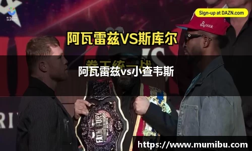 阿瓦雷兹vs小查韦斯