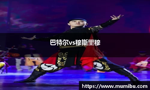 巴特尔vs穆斯里穆