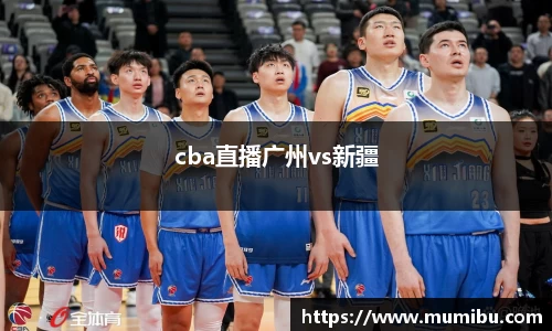 cba直播广州vs新疆