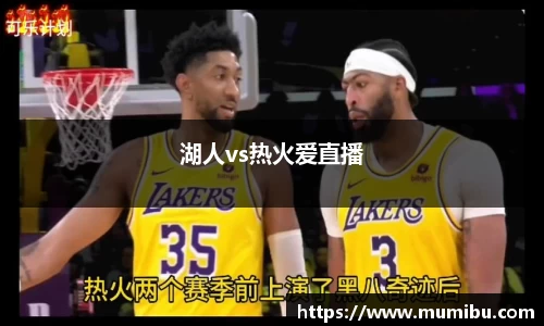 湖人vs热火爱直播