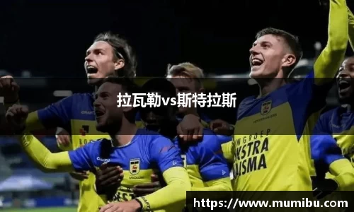 拉瓦勒vs斯特拉斯