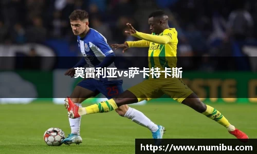 莫雷利亚vs萨卡特卡斯