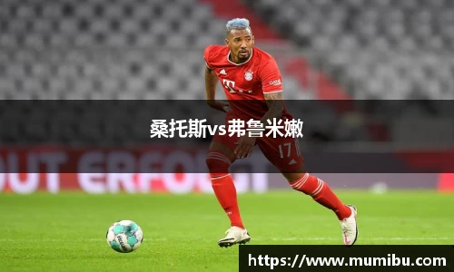 桑托斯vs弗鲁米嫩