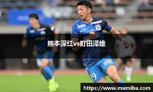 熊本深红vs町田泽维