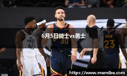 6月5日骑士vs勇士