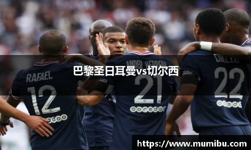 巴黎圣日耳曼vs切尔西