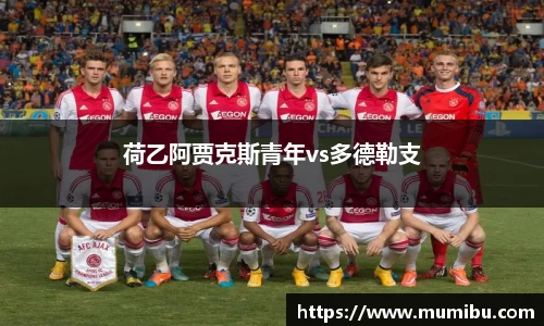 荷乙阿贾克斯青年vs多德勒支