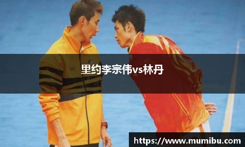 里约李宗伟vs林丹