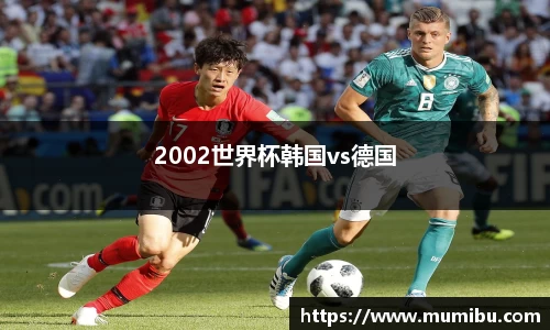 2002世界杯韩国vs德国