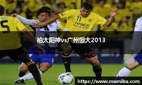 柏太阳神vs广州恒大2013