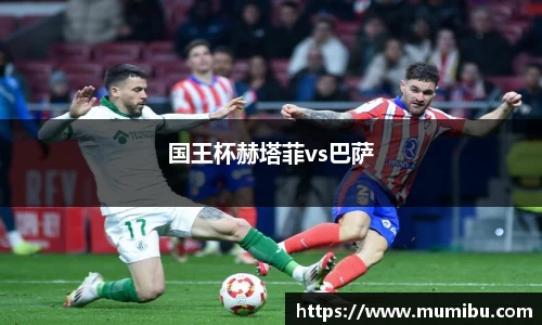国王杯赫塔菲vs巴萨