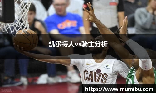 凯尔特人vs骑士分析