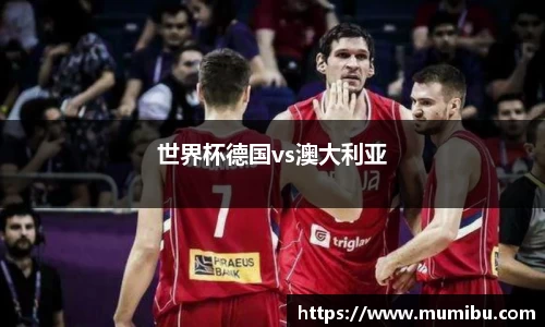 世界杯德国vs澳大利亚