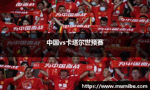中国vs卡塔尔世预赛